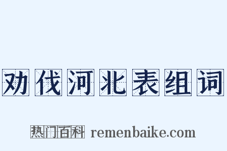 劝伐河北表组词是什么意思的图片